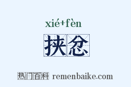 挟忿是什么意思的图片